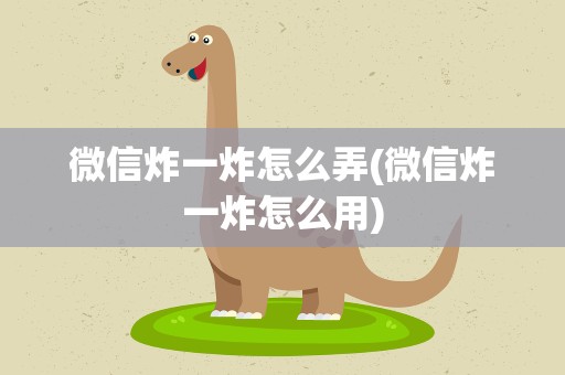 微信炸一炸怎么弄(微信炸一炸怎么用)