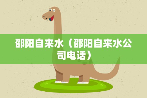 邵阳自来水（邵阳自来水公司电话）