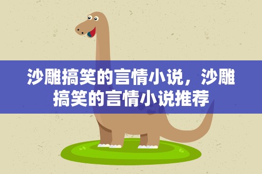 沙雕搞笑的言情小说，沙雕搞笑的言情小说推荐