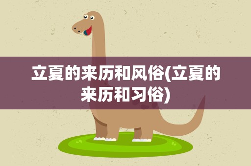 立夏的来历和风俗(立夏的来历和习俗)