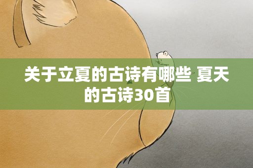 关于立夏的古诗有哪些 夏天的古诗30首