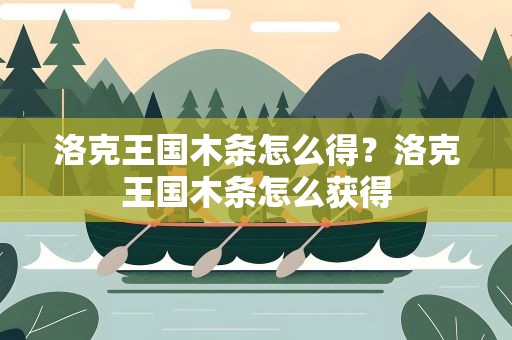 洛克王国木条怎么得？洛克王国木条怎么获得