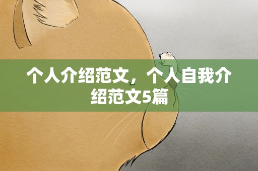 个人介绍范文，个人自我介绍范文5篇