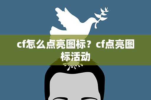 cf怎么点亮图标？cf点亮图标活动