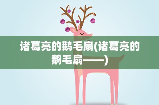 诸葛亮的鹅毛扇(诸葛亮的鹅毛扇——)