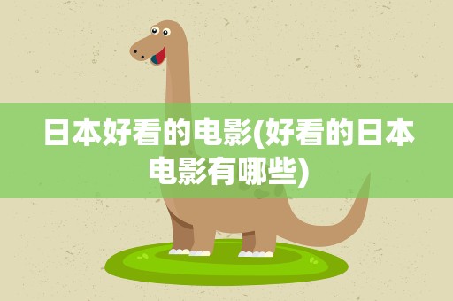 日本好看的电影(好看的日本电影有哪些)