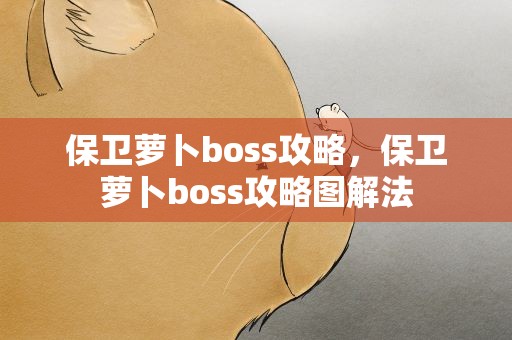 保卫萝卜boss攻略，保卫萝卜boss攻略图解法