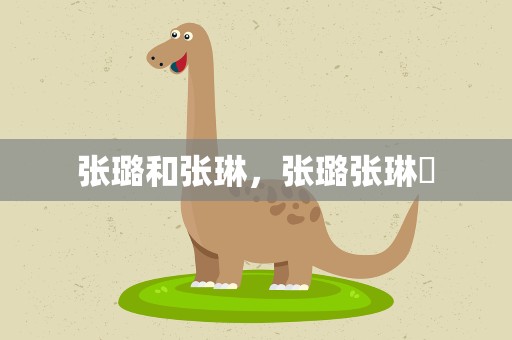 张璐和张琳，张璐张琳芃