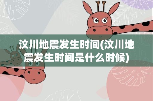 汶川地震发生时间(汶川地震发生时间是什么时候)