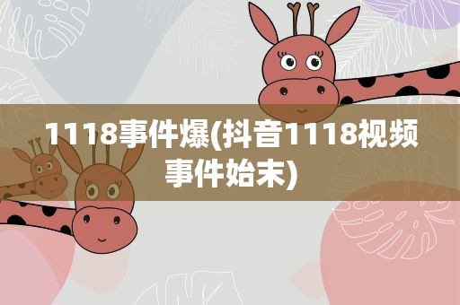 1118事件爆(抖音1118视频事件始末)