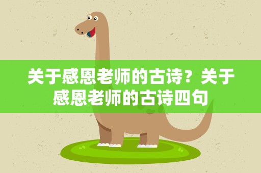 关于感恩老师的古诗？关于感恩老师的古诗四句