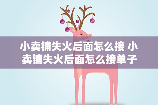 小卖铺失火后面怎么接 小卖铺失火后面怎么接单子