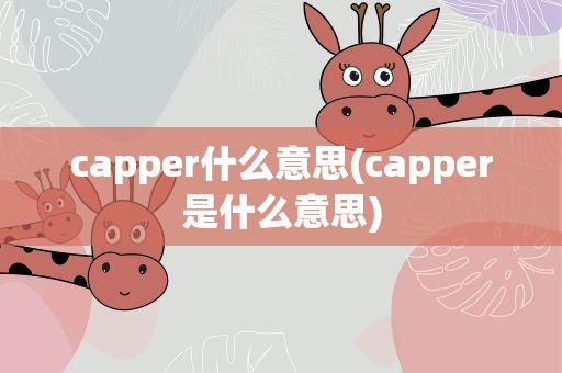 capper什么意思(capper是什么意思)