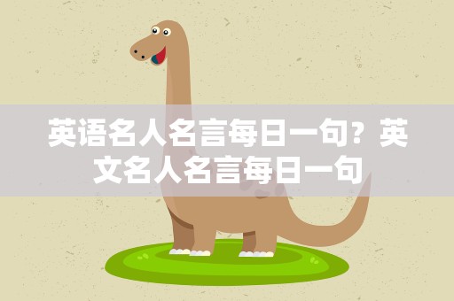 英语名人名言每日一句？英文名人名言每日一句