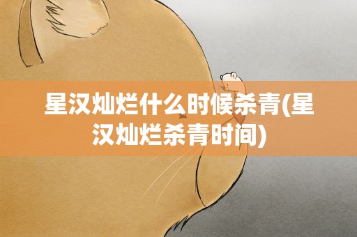 星汉灿烂什么时候杀青(星汉灿烂杀青时间)