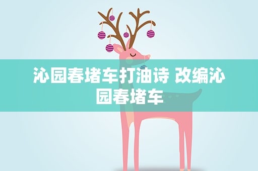 沁园春堵车打油诗 改编沁园春堵车