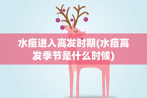 水痘进入高发时期(水痘高发季节是什么时候)