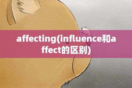 affecting(influence和affect的区别)