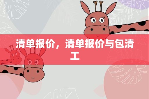 清单报价，清单报价与包清工