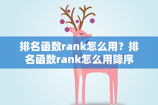 排名函数rank怎么用？排名函数rank怎么用降序