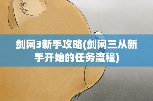 剑网3新手攻略(剑网三从新手开始的任务流程)