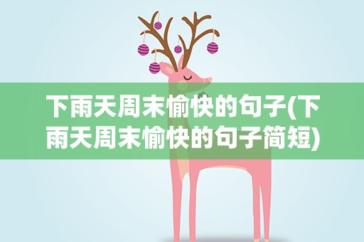 下雨天周末愉快的句子(下雨天周末愉快的句子简短)