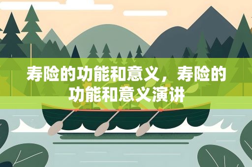 寿险的功能和意义，寿险的功能和意义演讲
