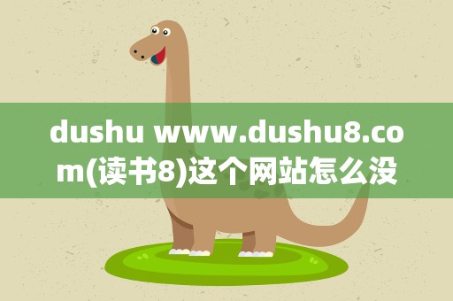 dushu www.dushu8.com(读书8)这个网站怎么没了