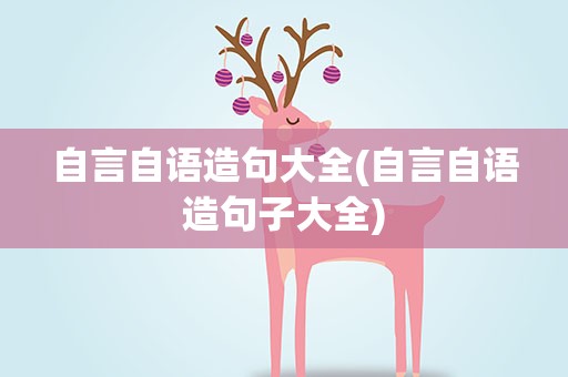 自言自语造句大全(自言自语造句子大全)
