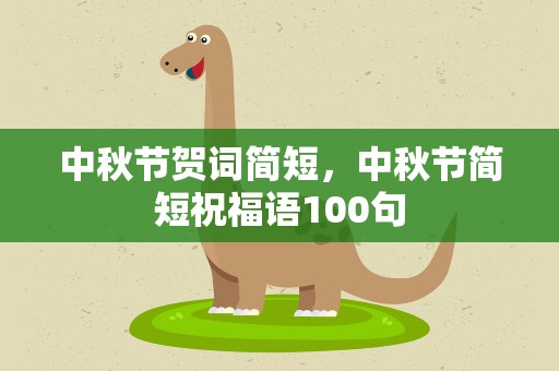 中秋节贺词简短，中秋节简短祝福语100句