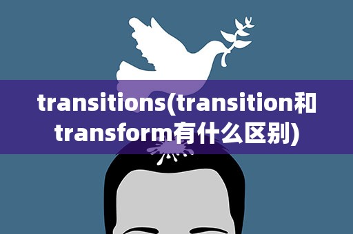 transitions(transition和transform有什么区别)