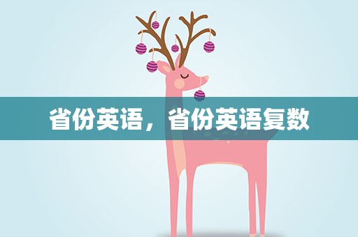 省份英语，省份英语复数