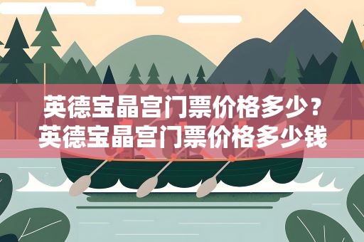 英德宝晶宫门票价格多少？英德宝晶宫门票价格多少钱