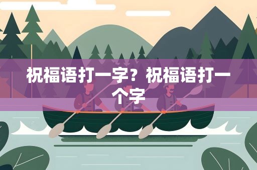 祝福语打一字？祝福语打一个字
