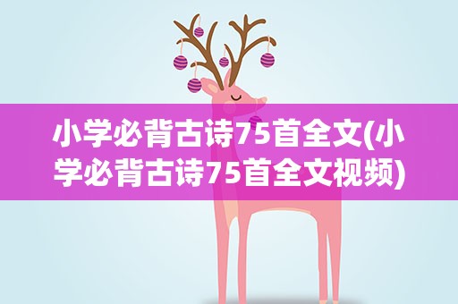 小学必背古诗75首全文(小学必背古诗75首全文视频)