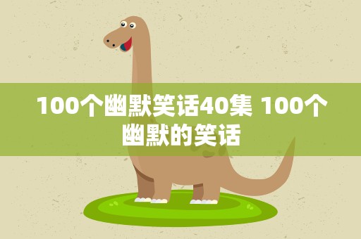 100个幽默笑话40集 100个幽默的笑话