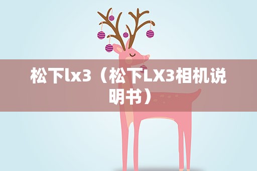 松下lx3（松下LX3相机说明书）