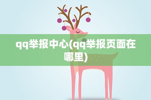 qq举报中心(qq举报页面在哪里)