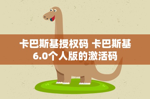 卡巴斯基授权码 卡巴斯基6.0个人版的激活码