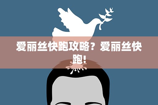爱丽丝快跑攻略？爱丽丝快跑!