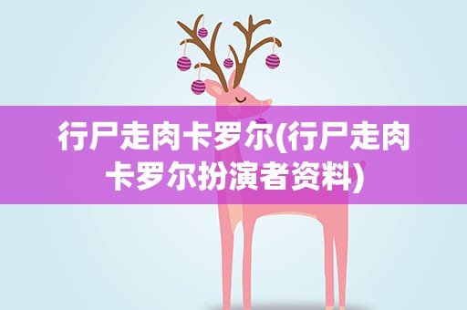 行尸走肉卡罗尔(行尸走肉卡罗尔扮演者资料)