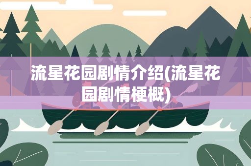 流星花园剧情介绍(流星花园剧情梗概)