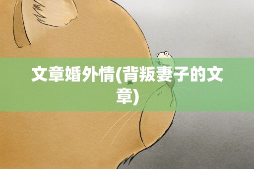 文章婚外情(背叛妻子的文章)