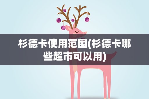 杉德卡使用范围(杉德卡哪些超市可以用)