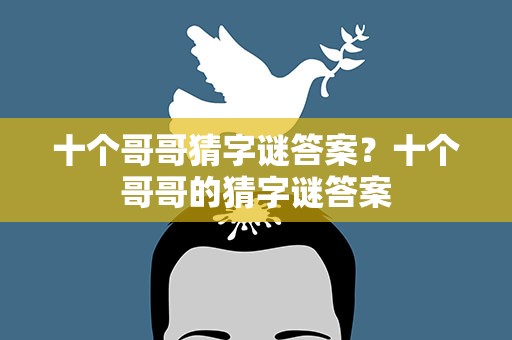 十个哥哥猜字谜答案？十个哥哥的猜字谜答案