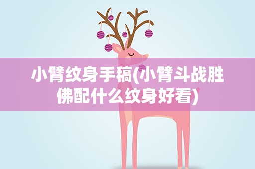 小臂纹身手稿(小臂斗战胜佛配什么纹身好看)