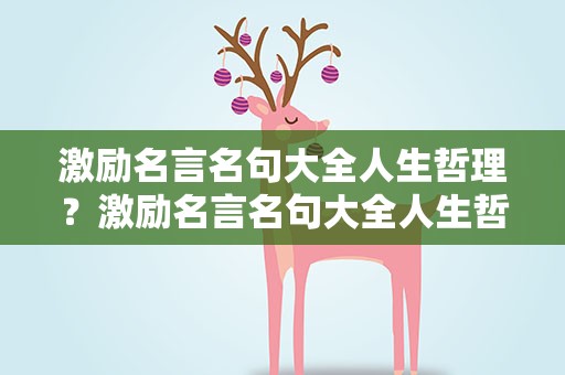 激励名言名句大全人生哲理？激励名言名句大全人生哲理作者