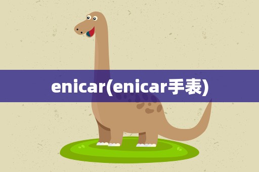 enicar(enicar手表)