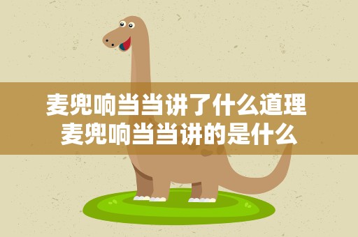 麦兜响当当讲了什么道理 麦兜响当当讲的是什么