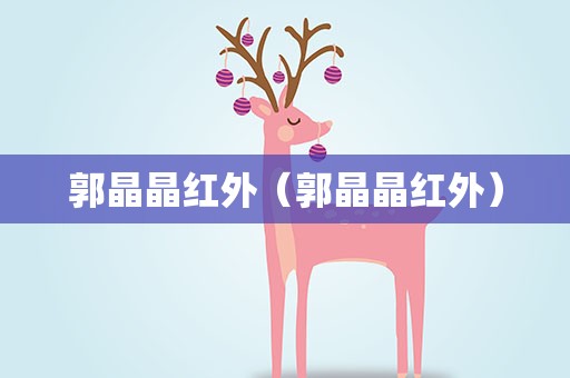 郭晶晶红外（郭晶晶红外）